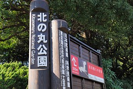 北の丸公園入り口の看板